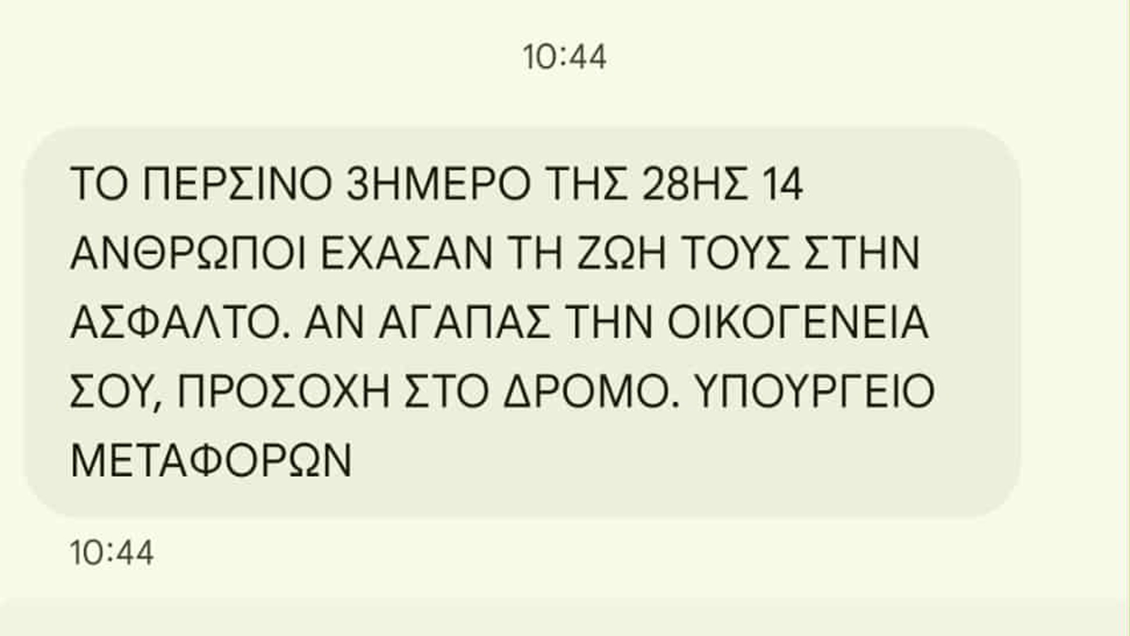 SMS του Υπ. Μεταφορών στους εκδρομείς ενόψει της 28ης Οκτωβρίου